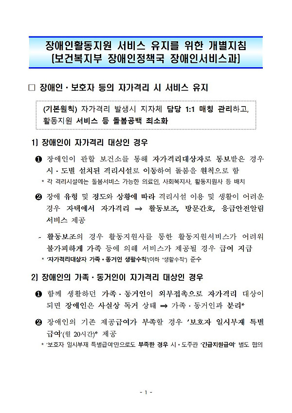 코로나19 유행대비 장애인활동지원 서비스 유지를 위한 개별지침001.jpg