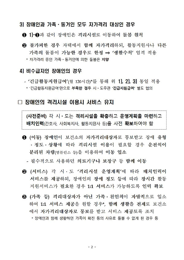 코로나19 유행대비 장애인활동지원 서비스 유지를 위한 개별지침002.jpg