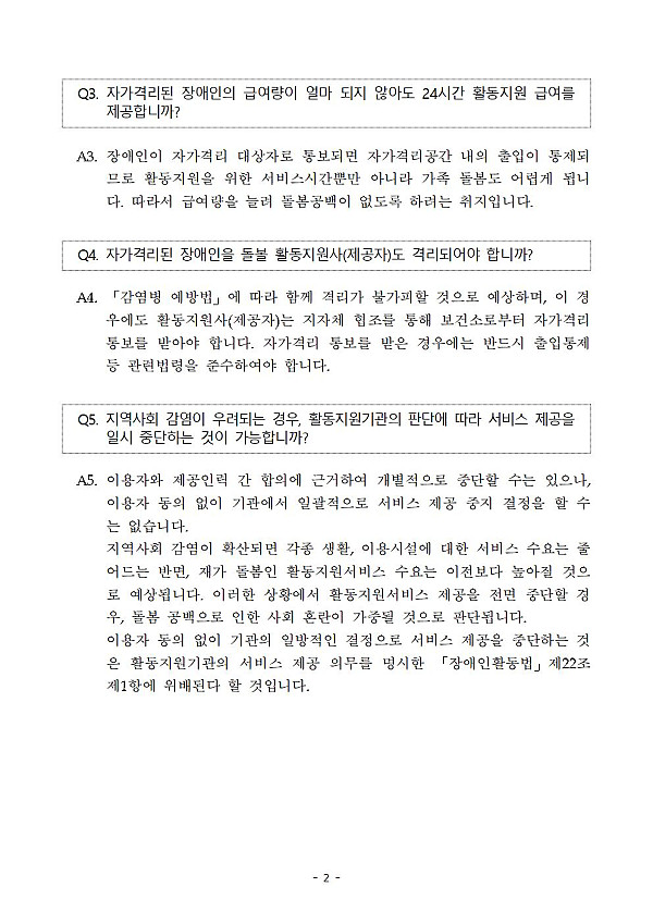 코로나19 세부지침 QA002.jpg