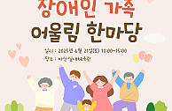 제15회 장애인 가족 어울림 한마당(25.06.21)