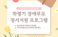 학령기 장애부모 정서지원 8회기(25.07.08)