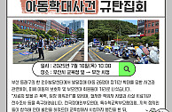 동래구 언어발달센터 아동학대사건 규탄집회(25.07.10)
