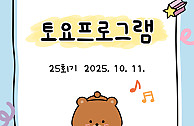 토요프로그램 25회기(25.10.11)