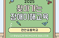 2025 찾아가는 장애이해교육-전안초(25.10.13)