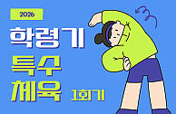 학령기 특수체육지원사업 1회기(26.03.11)
