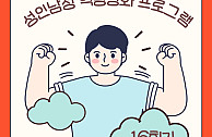 성인남성 역량강화 프로그램 16회