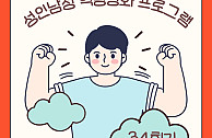 성인남성 역량강화 프로그램 34회