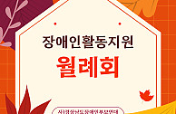 장애인활동지원(9월마감)
