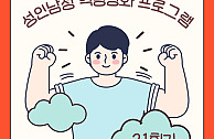 성인남성 역량강화 프로그램 21회