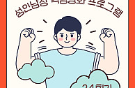 성인남성 역량강화 프로그램 24회