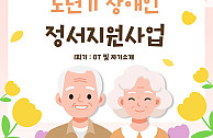 노년기 장애인 정서지원사업 1회