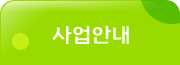 사업안내 서브메뉴