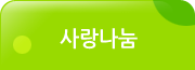 사랑나눔 서브메뉴