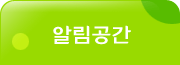 알림공간 서브메뉴