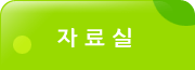 자료마당 서브메뉴