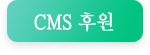 CMS 후원