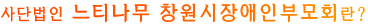 사단법인 느티나무 창원시장애인부모회란?