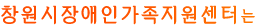 창원시장애인가족지원센터는